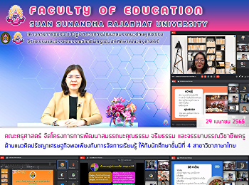 คณะครุศาสตร์
จัดโครงการการพัฒนาสมรรถนะคุณธรรม
จริยธรรม และจรรยาบรรณวิชาชีพครู
ด้านแนวคิดปรัชญาเศรษฐกิจพอเพียงกับการจัดการเรียนรู้
ให้กับนักศึกษาชั้นปีที่ 4
สาขาวิชาภาษาไทย