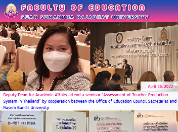 Deputy Dean for Academic Affairs attend
a seminar “Assessment of Teacher
Production System in Thailand” by
cooperation between the Office of
Education Council Secretariat and Kasem
Bundit University