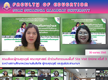 คณบดีและผู้ทรงคุณวุฒิ คณะครุศาสตร์
เข้าร่วมกิจกรรมลงพื้นที่ Site Visit
Online ครั้งที่ 3
ระหว่างสถานศึกษาหน่วยงานต้นสังกัด
ผู้ทรงคุณวุฒิ และศูนย์ประสานงานฯ