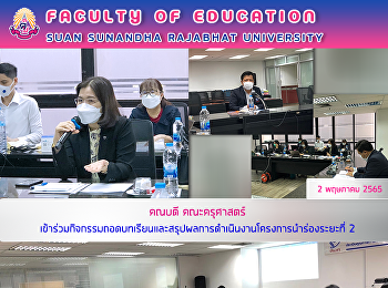 คณบดี คณะครุศาสตร์
เข้าร่วมกิจกรรมถอดบทเรียนและสรุปผลการดำเนินงานโครงการนำร่องระยะที่
2