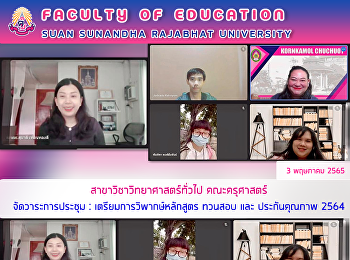 สาขาวิชาวิทยาศาสตร์ทั่วไป คณะครุศาสตร์
จัดวาระการประชุม :
เตรียมการวิพากษ์หลักสูตร ทวนสอบ และ
ประกันคุณภาพ 2564