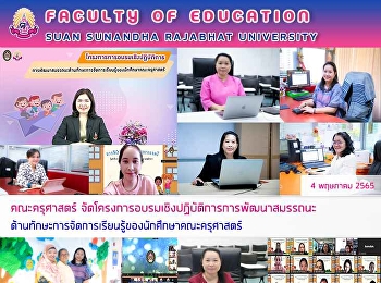 คณะครุศาสตร์
จัดโครงการอบรมเชิงปฏิบัติการการพัฒนาสมรรถนะด้านทักษะการจัดการเรียนรู้ของนักศึกษาคณะครุศาสตร์
