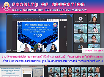 สาขาวิทยาศาสตร์ทั่วไป คณะครุศาสตร์
ได้จัดโครงการเสริมสร้างศักยภาพด้านเทคโนโลยีสารสนเทศ
เพื่อเตรียมความพร้อมการจัดการเรียนรู้ออนไลน์ของรายวิชาวิทยาศาสตร์
สำหรับนักศึกษาชั้นปีที่ 3