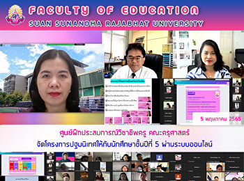 ศูนย์ฝึกประสบการณ์วิชาชีพครู
คณะครุศาสตร์ จัดโครงการปฐมนิเทศ
ให้กับนักศึกษาชั้นปีที่ 5
ผ่านระบบออนไลน์