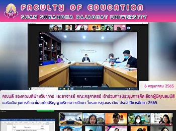 คณบดี รองคณบดีฝ่ายวิชาการ และอาจารย์
คณะครุศาสตร์
เข้าร่วมการประชุมการคัดเลือกผู้มีคุณสมบัติขอรับเงินทุนการศึกษาในระดับปริญญาตรีทางการศึกษา
โครงการทุนเอราวัณ ประจำปีการศึกษา 2565