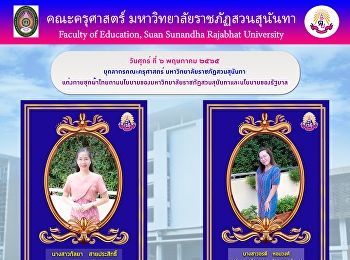 บุคลากรคณะครุศาสตร์
มหาวิทยาลัยราชภัฏสวนสุนันทา
แต่งกายชุดผ้าไทยตามนโยบายของมหาวิทยาลัยราชภัฏสวนสุนันทาและนโยบายของรัฐบาล