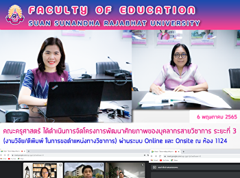 คณะครุศาสตร์
ได้ดำเนินการจัดโครงการพัฒนาศักยภาพของบุคลากรสายวิชาการ
ระยะที่ 3 (งานวิจัย/ตีพิมพ์
ในการขอตำแหน่งทางวิชาการ) ผ่านระบบ
Online และ Onsite ณ ห้อง 1124