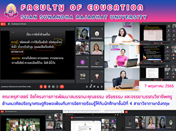 คณะครุศาสตร์
จัดโครงการการพัฒนาสมรรถนะคุณธรรม
จริยธรรม และจรรยาบรรณวิชาชีพครู
ด้านแนวคิดปรัชญาเศรษฐกิจพอเพียงกับการจัดการเรียนรู้ให้กับนักศึกษาชั้นปีที่
4 สาขาวิชาภาษาอังกฤษ