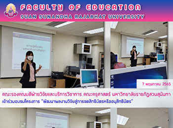 รองคณบดีฝ่ายวิจัยและบริการวิชาการ
คณะครุศาสตร์ มหาวิทยาลัยราชภัฏสวนสุนันทา
เข้าร่วมอบรมโครงการ
“พัฒนาผลงานวิจัยสู่การจดสิทธิบัตรหรืออนุสิทธิบัตร”