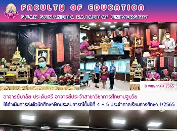 อาจารย์มาลัย ประดับศรี
อาจารย์ประจำสาขาวิชาการศึกษาปฐมวัย
ได้ดำเนินการส่งตัวนักศึกษาฝึกประสบการณ์ชั้นปีที่4
– 5 ประจำภาคเรียนการศึกษา 1/2565