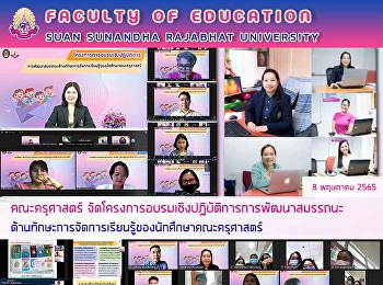 คณะครุศาสตร์ได้จัดโครงการอบรมเชิงปฏิบัติการการพัฒนาสมรรถนะด้านทักษะการจัดการเรียนรู้ของนักศึกษาคณะครุศาสตร์