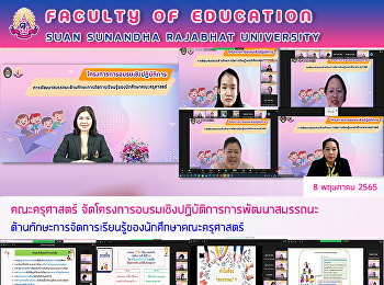 คณะครุศาสตร์ได้จัดโครงการอบรมเชิงปฏิบัติการการพัฒนาสมรรถนะด้านทักษะการจัดการเรียนรู้ของนักศึกษาคณะครุศาสตร์