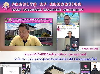 สาขาเทคโนโลยีดิจิทัลเพื่อการศึกษา
คณะครุศาสตร์
จัดโครงการปรับปรุงหลักสูตรครุศาสตรบัณฑิต
( 4ปี ) ผ่านระบบออนไลน์