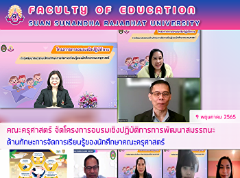 คณะครุศาสตร์ได้จัดโครงการอบรมเชิงปฏิบัติการการพัฒนาสมรรถนะด้านทักษะการจัดการเรียนรู้ของนักศึกษาคณะครุศาสตร์