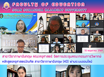 สาขาวิชาภาษาอังกฤษ คณะครุศาสตร์
จัดการประชุมคณะกรรมการวิพากษ์
หลักสูตรครุศาสตรบัณฑิต
สาขาวิชาภาษาอังกฤษ (4ปี) ผ่านระบบออนไลน์