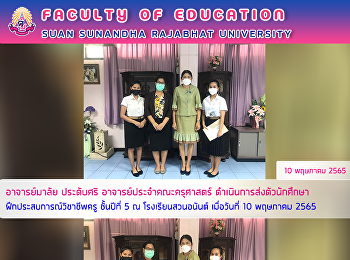 อาจารย์มาลัย ประดับศรี
อาจารย์ประจำคณะครุศาสตร์
ดำเนินการส่งตัวนักศึกษาฝึกประสบการณ์วิชาชีพครู
ชั้นปีที่ 5 ณ โรงเรียนสวนอนันต์
เมื่อวันที่ 10 พฤษภาคม 2565