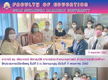 อาจารย์ ดร. พัชราภรณ์ พิลาสมบัติ
อาจารย์ประจำคณะครุศาสตร์
ดำเนินการส่งตัวนักศึกษาฝึกประสบการณ์วิชาชีพครู
ชั้นปีที่ 5 ณ วัดลานนาบุญ เมื่อวันที่ 11
พฤษภาคม 2565