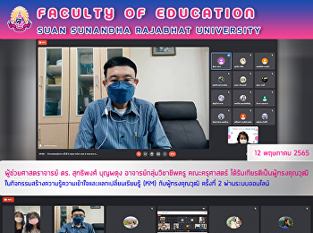 ผู้ช่วยศาสตราจารย์ ดร. สุทธิพงศ์ บุญผดุง
อาจารย์กลุ่มวิชาชีพครู คณะครุศาสตร์
ได้รับเกียรติเป็นผู้ทรงคุณวุฒิ
ในกิจกรรมสร้างความรู้ความเข้าใจและแลกเปลี่ยนเรียนรู้
(KM) กับผู้ทรงคุณวุฒิ ครั้งที่ 2
ผ่านระบบออนไลน์