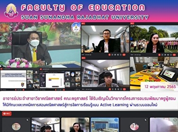 อาจารย์ประจำสาขาวิชาคณิตศาสตร์
คณะครุศาสตร์
ได้รับเชิญเป็นวิทยากรโครงการอบรมพัฒนาครูผู้สอนให้มีทักษะและเทคนิคการสอนคณิตศาสตร์สู่การจัดการเรียนรู้แบบ
Active Learning ผ่านระบบออนไลน์