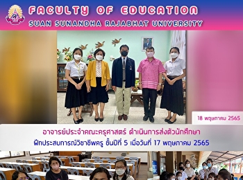 อาจารย์ประจำคณะครุศาสตร์
ดำเนินการส่งตัวนักศึกษาปฏิบัติการสอนและฝึกประสบการณ์วิชาชีพครู
ชั้นปีที่ 5 เมื่อวันที่ 17 พฤษภาคม 2565