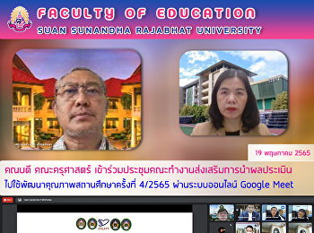 คณบดี คณะครุศาสตร์
เข้าร่วมประชุมคณะทำงานส่งเสริมการนำผลประเมินไปใช้พัฒนาคุณภาพสถานศึกษาครั้งที่
4/2565 ผ่านระบบออนไลน์ Google Meet
