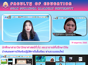 นักศึกษาสาขาวิชาวิทยาศาสตร์ทั่วไป
และอาจารย์ที่ปรึกษาวิจัย
นำเสนอผลการวิจัยเชิงปฏิบัติการในชั้นเรียน
ผ่านระบบออนไลน์