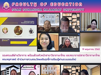รองคณบดีฝ่ายวิชาการ
พร้อมด้วยหัวหน้าสาขาวิชาภาษาไทยและคณาจารย์สาขาวิชาภาษาไทย
คณะครุศาสตร์
เข้าร่วมการทวนสอบวัดผลสัมฤทธิ์การเรียนรู้ผ่านระบบออนไลน์