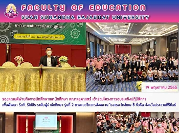 รองคณบดีฝ่ายกิจการนักศึกษาและนักศึกษา
คณะครุศาสตร์
เข้าร่ว,โครงการอบรมเชิงปฏิบัติการเพื่อพัฒนา
Soft Skills ระดับผู้นำนักศึกษา รุ่นที่ 2
ตามแนววิศวกรสังคม ณ โรงแรม โกล์เดน ซี
หัวหิน จังหวัดประจวบคีรีขันธ์