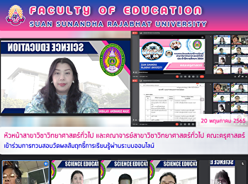 หัวหน้าสาขาวิชาวิทยาศาสตร์ทั่วไป
และคณาจารย์สาขาวิชาวิทยาศาสตร์ทั่วไป
คณะครุศาสตร์
เข้าร่วมการทวนสอบวัดผลสัมฤทธิ์การเรียนรู้ผ่านระบบออนไลน์