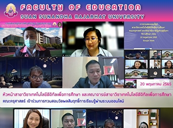 หัวหน้าสาขาวิชาเทคโนโลยีดิจิทัลเพื่อการศึกษา
และคณาจารย์สาขาวิชาเทคโนโลยีดิจิทัลเพื่อการศึกษา
คณะครุศาสตร์
เข้าร่วมการทวนสอบวัดผลสัมฤทธิ์การเรียนรู้ผ่านระบบออนไลน์