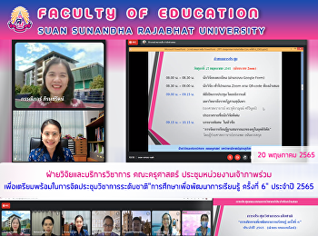 ฝ่ายวิจัยและบริการวิชาการ คณะครุศาสตร์
ประชุมหน่วยงานเจ้าภาพร่วม
เพื่อเตรียมพร้อมในการจัดประชุมวิชาการระดับชาติ“การศึกษาเพื่อพัฒนาการเรียนรู้
ครั้งที่ 6” ประจำปี 2565