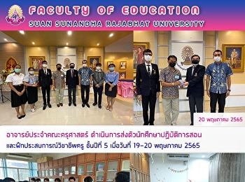 อาจารย์ประจำคณะครุศาสตร์
ดำเนินการส่งตัวนักศึกษาปฏิบัติการสอนและฝึกประสบการณ์วิชาชีพครู
ชั้นปีที่ 5 เมื่อวันที่ 19 – 20 พฤษภาคม
2565
