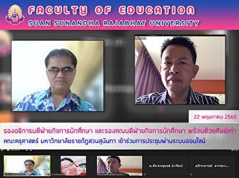 รองอธิการบดีฝ่ายกิจการนักศึกษา
และรองคณบดีฝ่ายกิจการนักศึกษา
พร้อมด้วยศิษย์เก่า คณะครุศาสตร์
มหาวิทยาลัยราชภัฏสวนสุนันทา
เข้าร่วมการประชุมผ่านระบบออนไลน์