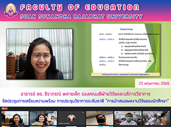 อาจารย์ ดร. ธีราภรณ์ พลายเล็ก
รองคณบดีฝ่ายวิจัยและบริการวิชาการ
จัดประชุมการเตรียมความพร้อม
การประชุมวิชาการระดับชาติ
