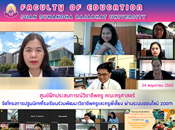 ศูนย์ฝึกประสบการณ์วิชาชีพครู
คณะครุศาสตร์
จัดโครงการปฐมนิเทศโรงเรียนร่วมพัฒนาวิชาชีพครูและครูพี่เลี้ยง
ผ่านระบบออนไลน์ zoom