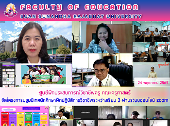 ศูนย์ฝึกประสบการณ์วิชาชีพครู
คณะครุศาสตร์
จัดโครงการปฐมนิเทศนักศึกษาฝึกปฏิบัติการวิชาชีพระหว่างเรียน
3 ผ่านระบบออนไลน์ zoom