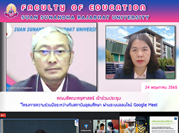 คณบดีคณะครุศาสตร์ เข้าร่วมประชุม

