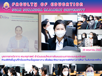 บุคลากรสายวิชาการ คณะครุศาสตร์
เข้าร่วมอบรมโครงการต้นแบบระบบการอบรมกลุ่มหลักสูตรทักษะดิจิทัลพื้นฐานที่จำเป็นและทักษะขั้นสูงเฉพาะทาง
เพื่อพัฒนาศักยภาพบุคลากรดิจิทัลทางการศึกษา
ในบริบทประเทศไทย