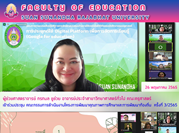 ผู้ช่วยศาสตราจารย์ กรกมล ชูช่วย
อาจารย์ประจำสาขาวิทยาศาสตร์ทั่วไป
คณะครุศาสตร์ เข้าร่วมประชุม
คณะกรรมการดำเนินงานโครงการพัฒนาคุณภาพการศึกษาและการพัฒนาท้องถิ่น
ครั้งที่ 3/2565