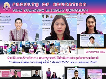 ฝ่ายวิจัยและบริการวิชาการ คณะครุศาสตร์
ได้ดำเนินการประชุมวิชาการระดับชาติ
