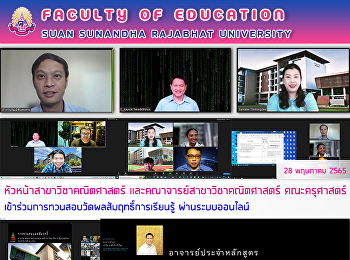 หัวหน้าสาขาวิชาคณิตศาสตร์
และคณาจารย์สาขาวิชาคณิตศาสตร์
คณะครุศาสตร์
เข้าร่วมการทวนสอบวัดผลสัมฤทธิ์การเรียนรู้
ผ่านระบบออนไลน์