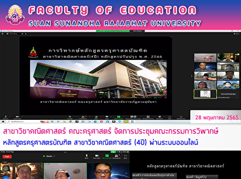 สาขาวิชาคณิตศาสตร์ คณะครุศาสตร์
จัดการประชุมคณะกรรมการวิพากษ์
หลักสูตรครุศาสตรบัณฑิต
สาขาวิชาคณิตศาสตร์ (4ปี) ผ่านระบบออนไลน์