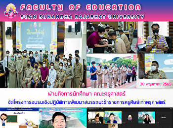 ฝ่ายกิจการนักศึกษา คณะครุศาสตร์
จัดโครงการอบรมเชิงปฏิบัติการพัฒนาสมรรถนะข้าราชการครูศิษย์เก่าครุศาสตร์