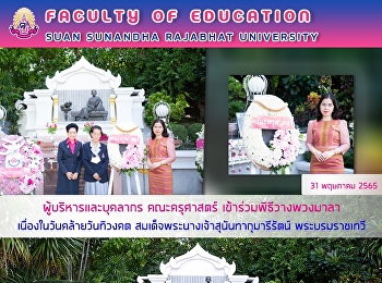 ผู้บริหารและบุคลากร คณะครุศาสตร์
เข้าร่วมพิธีวางพวงมาลา
เนื่องในวันคล้ายวันทิวงคต
สมเด็จพระนางเจ้าสุนันทากุมารีรัตน์
พระบรมราชเทวี