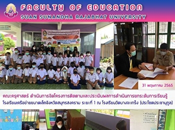 คณะครุศาสตร์
ดำเนินการจัดโครงการติดตามและประเมินผลการดำเนินการยกระดับการเรียนรู้โรงเรียนเครือข่ายขนาดเล็กจังหวัดสมุทรสงคราม
ระยะที่ 1 ณ โรงเรียนวัดบางจะเกร็ง
(ประโชตประชานุกูล)