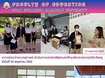 อาจารย์ประจำคณะครุศาสตร์
ดำเนินการออกนิเทศติดตามนักศึกษาฝึกประสบการณ์วิชาชีพครู
เมื่อวันที่ 30 พฤษภาคม 2565