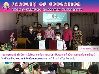 คณะครุศาสตร์
ดำเนินการโครงการติดตามและประเมินผลการดำเนินการยกระดับการเรียนรู้โรงเรียนเครือข่ายขนาดเล็กจังหวัดสมุทรสงคราม
ระยะที่ 1 ณ โรงเรียนวัดลาดเป้ง