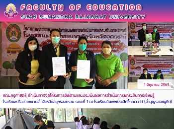คณะครุศาสตร์
ดำเนินการจัดโครงการติดตามและประเมินผลการดำเนินการยกระดับการเรียนรู้โรงเรียนเครือข่ายขนาดเล็กจังหวัดสมุทรสงคราม
ระยะที่ 1 ณ
โรงเรียนวัดเทพประสิทธิ์คณาวาส
(ฉ่ำบุญรอดชนูทิศ)