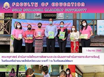 คณะครุศาสตร์
ดำเนินการโครงการติดตามและประเมินผลการดำเนินการยกระดับการเรียนรู้โรงเรียนเครือข่ายขนาดเล็กจังหวัดระนอง
ระยะที่ 1 ณ โรงเรียนชนม์พัฒนา