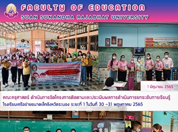 คณะครุศาสตร์
ดำเนินการจัดโครงการติดตามและประเมินผลการดำเนินการยกระดับการเรียนรู้
โรงเรียนเครือข่ายขนาดเล็กจังหวัดระนอง
ระยะที่ 1 ในวันที่ 30 -31 พฤษภาคม 2565